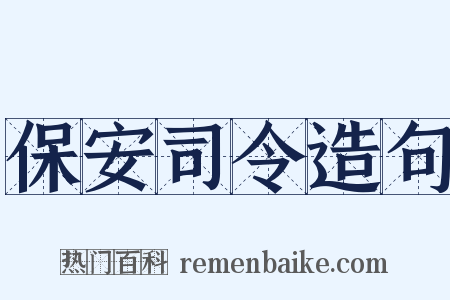 保安司令造句是什么意思的图片
